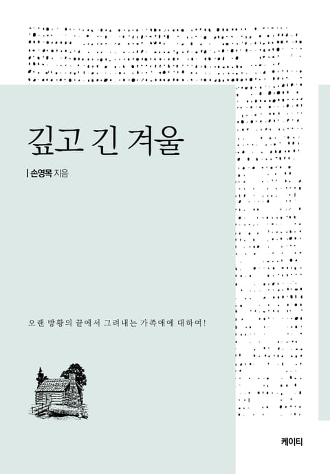 깊고 긴 겨울