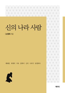 신의 나라 사람