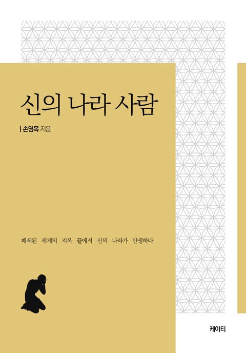 신의 나라 사람