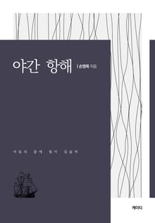 야간 항해