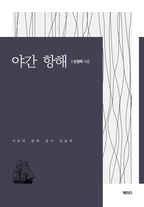 야간 항해