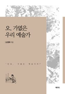 오, 가엾은 우리 예술가
