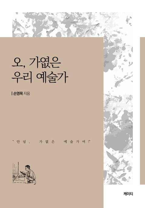 오, 가엾은 우리 예술가