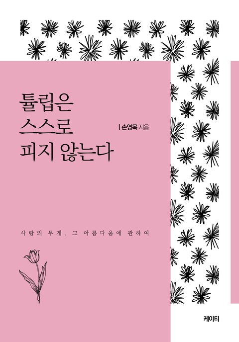 튤립은 스스로 피지 않는다