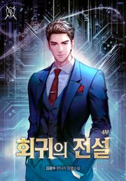 회귀의 전설