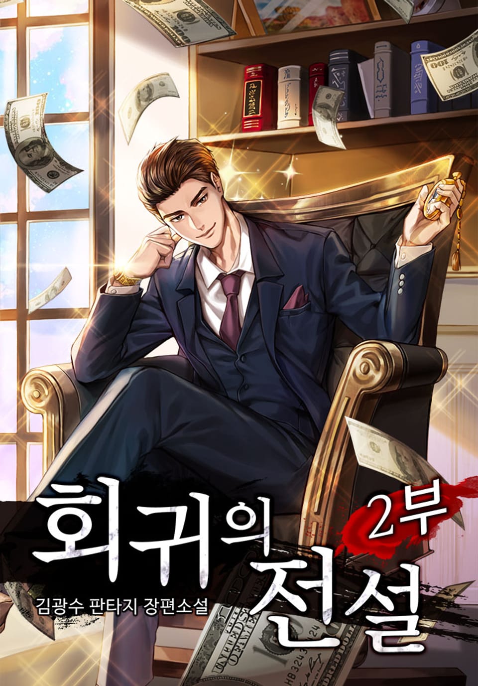 회귀의 전설 1부 21권 (1부 완결)