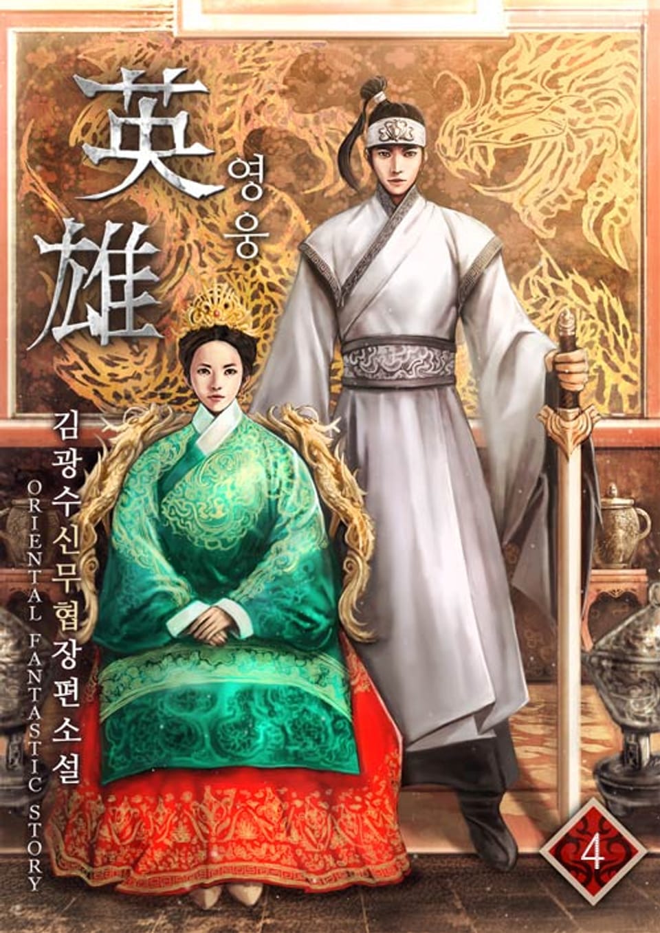 개정판｜영웅 4권