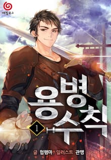 용병수칙