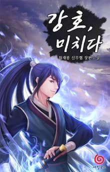 강호, 미치다