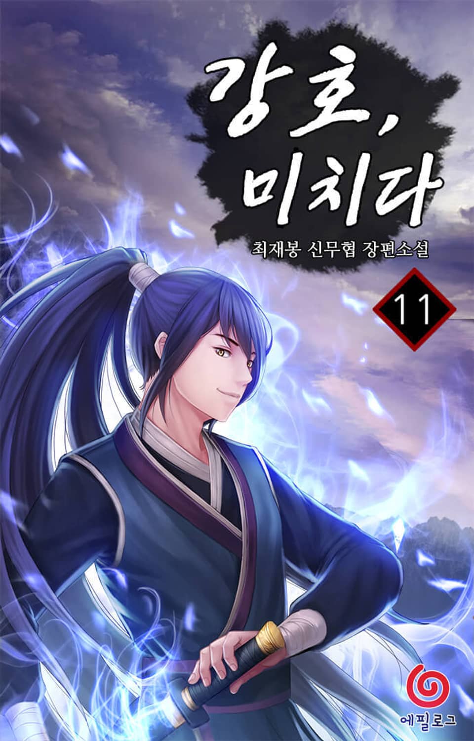 강호, 미치다 11권