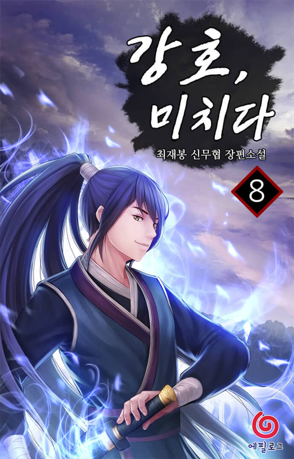 강호, 미치다 8권