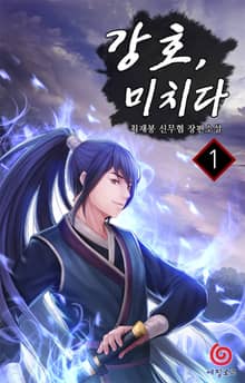 강호, 미치다
