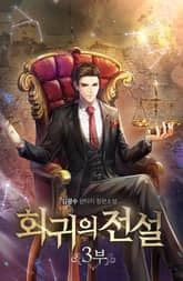 회귀의 전설 표지 이미지