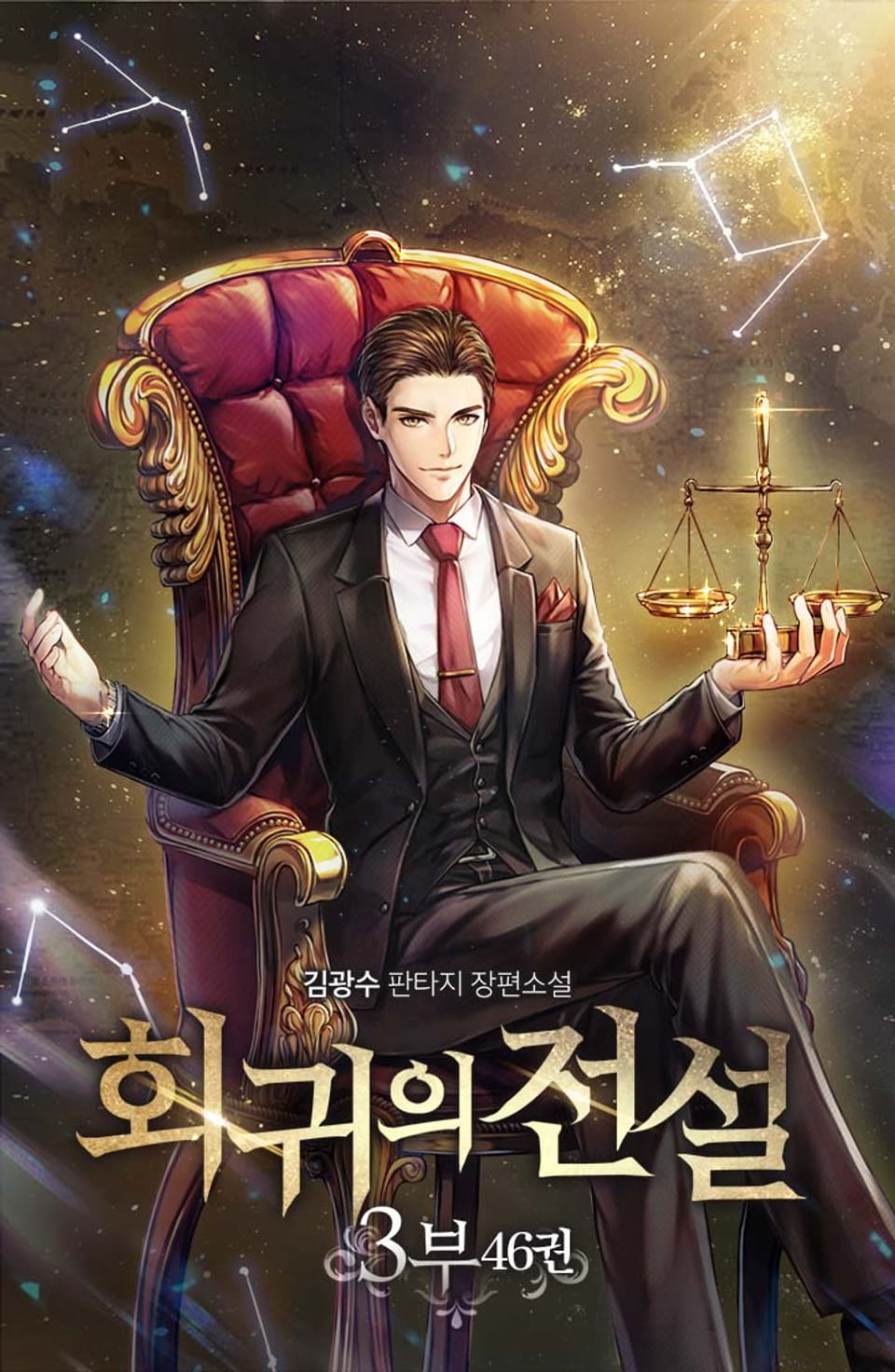 회귀의 전설 3부 46권