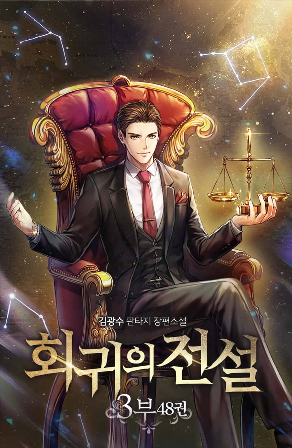 회귀의 전설 3부 48권