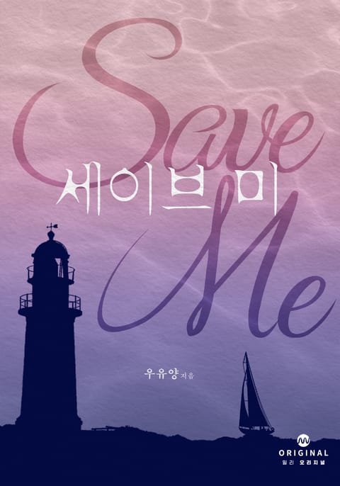 세이브 미(Save Me) 표지 이미지