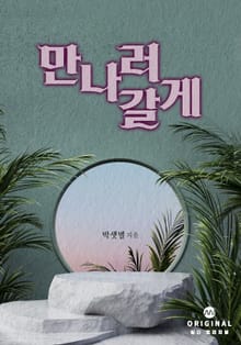 만나러 갈게