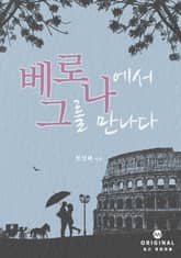 베로나에서 그를 만나다 표지 이미지