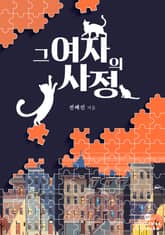 그 여자의 사정 표지 이미지