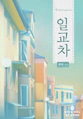 일교차 표지 이미지