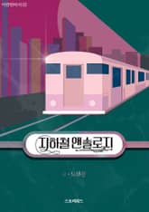 지하철 앤솔로지 표지 이미지