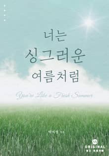너는 싱그러운 여름처럼