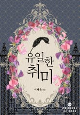 유일한 취미 표지 이미지