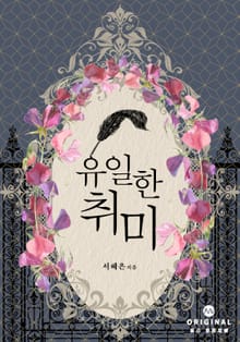 유일한 취미