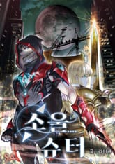 소울 슈터 표지 이미지