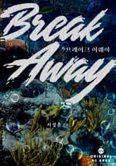 브레이크 어웨이(Break Away) 표지 이미지