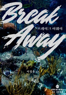 브레이크 어웨이(Break Away)