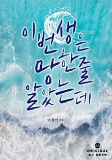이번 생은 망한 줄 알았는데