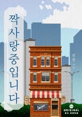 짝사랑 중입니다 표지 이미지