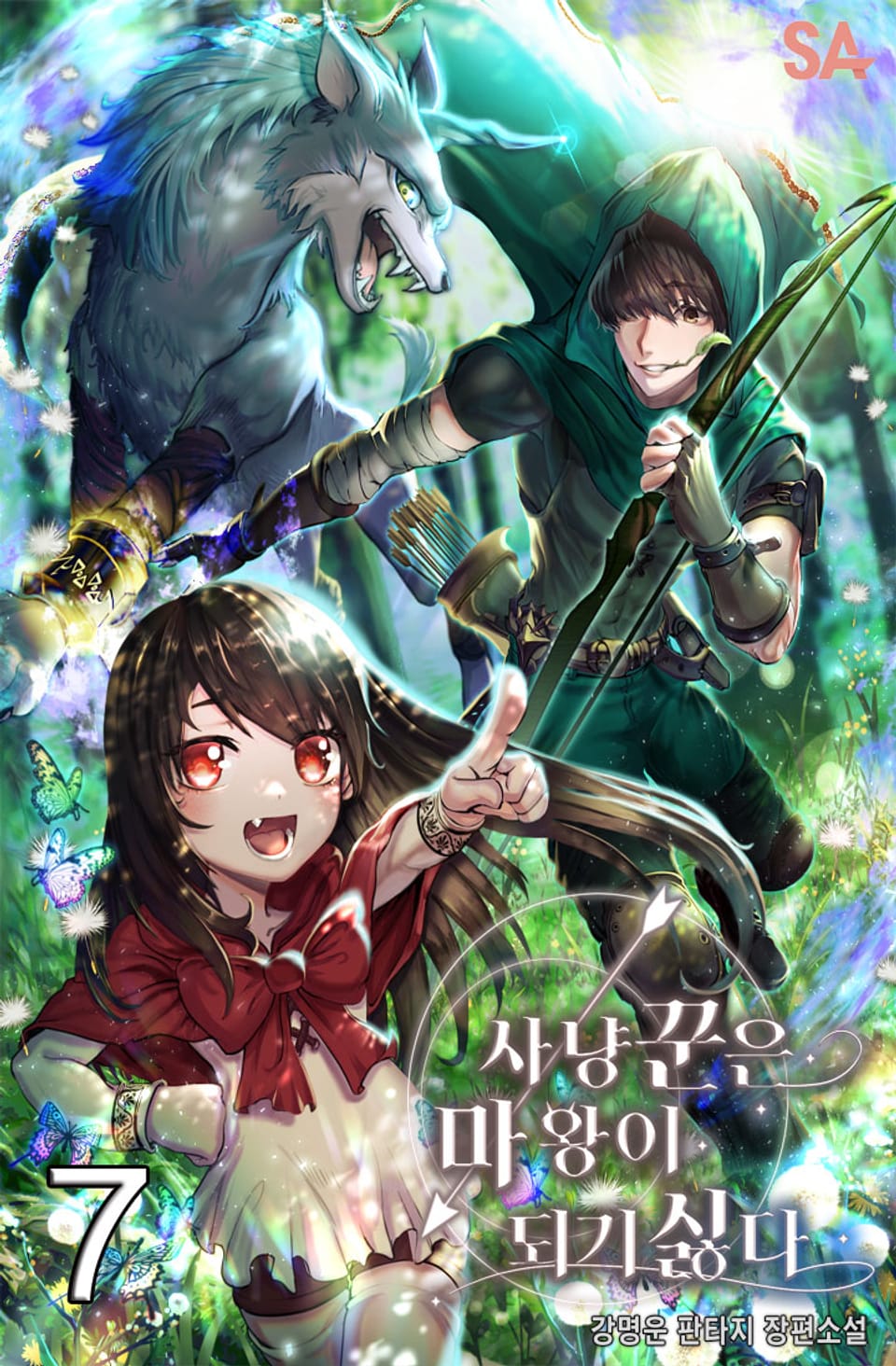 사냥꾼은 마왕이 되기 싫다 7권 (완결)