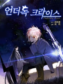 언더독 크라이스
