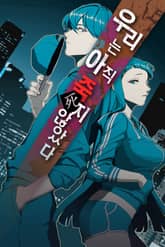 우리는 아직 죽지 않았다 표지 이미지