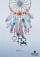 다정한 악몽 표지 이미지