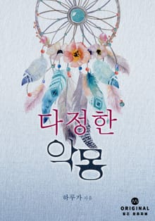 다정한 악몽