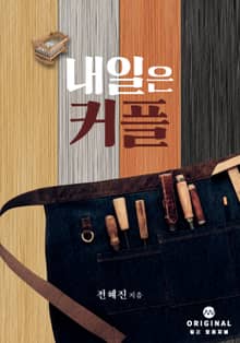 내일은 커플