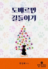 도베르만 길들이기 표지 이미지