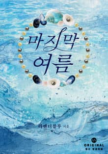 마지막 여름