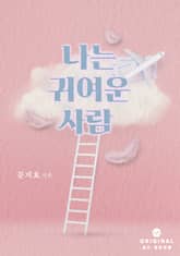 나는 귀여운 사람 표지 이미지