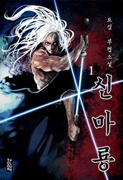 신마룡