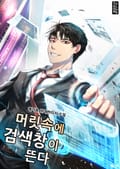 머릿속에 검색창이 뜬다 17화