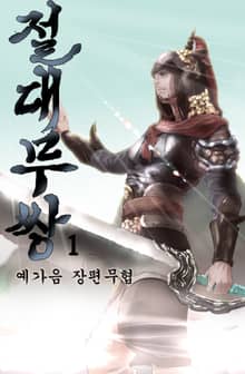 절대무쌍