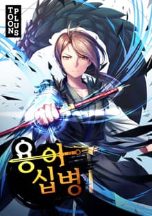 용아십병