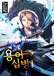용아십병