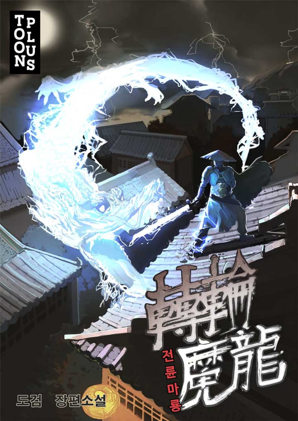 전륜마룡 10권 (완결)