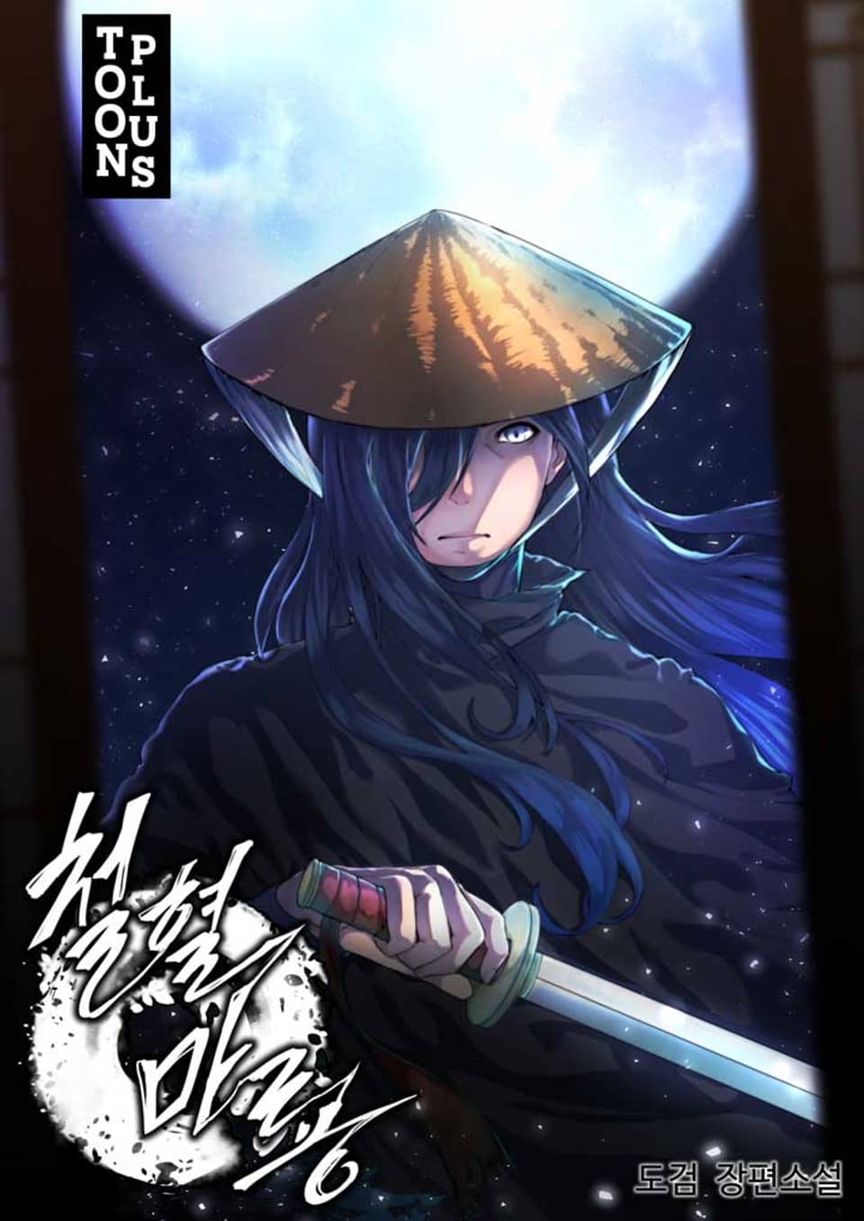 철혈마룡 8권 (완결)