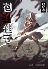 첩혈신룡 표지 이미지